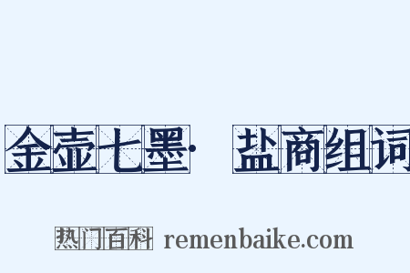 金壶七墨·盐商组词是什么意思的图片